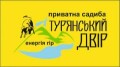 Ресторан "Колиба" в приватній садибі "Турянський Двір"